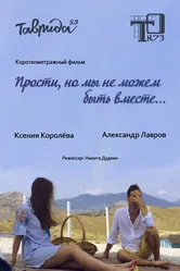 Прости, но мы не можем быть вместе 2019 постер