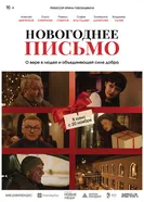 Новогоднее письмо, Россия постер
