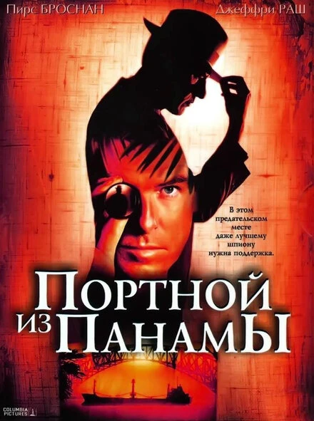 Постер Портной из Панамы 2001