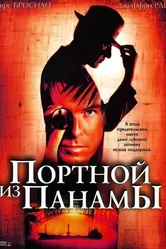 Портной из Панамы 2001 постер