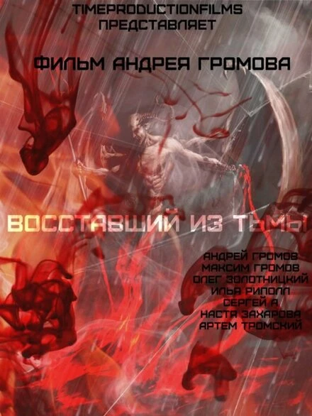 Постер Восставший из тьмы 2015