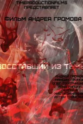 Восставший из тьмы 2015 постер