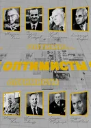 Оптимисты 2024 постер