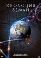 Эволюция Земли постер