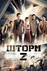 Шторм Z 2014 постер