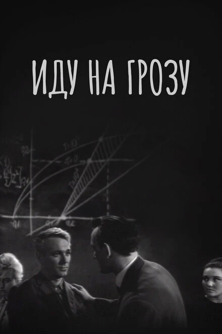 Постер Иду на грозу 1965