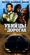 Постер Убийцы на дорогах 1993