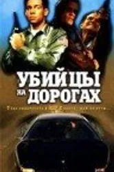 Убийцы на дорогах 1993 постер