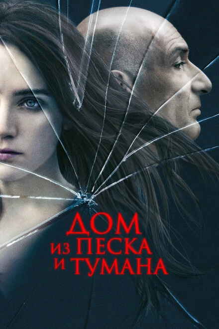 Постер Дом из песка и тумана 2003