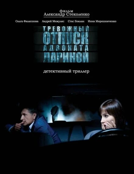 Постер Тревожный отпуск адвоката Лариной 2008