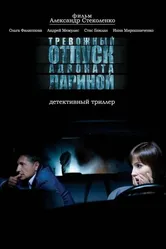 Тревожный отпуск адвоката Лариной 2008 постер