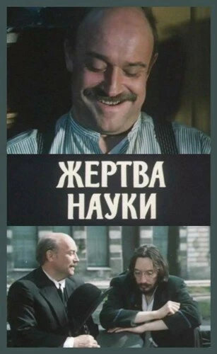 Постер Жертва науки 1981