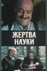 Жертва науки 1981 постер