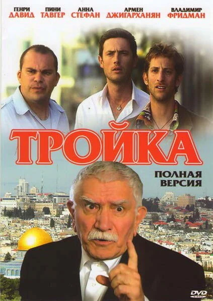 Постер Тройка 2010