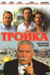Тройка 2010 постер