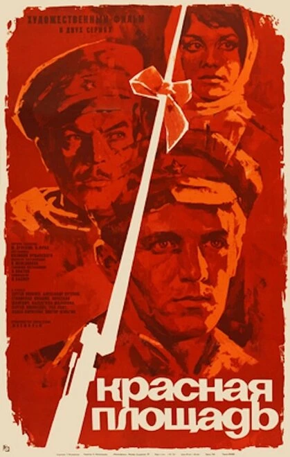 Постер Красная площадь 1970