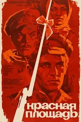Красная площадь 1970 постер