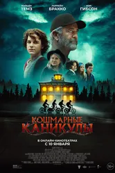 Кошмарные каникулы 2024 постер