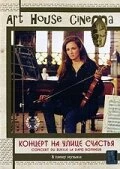 Постер Концерт на улице счастья 1998