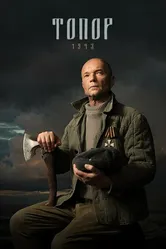 Топор. 1943 2021 постер