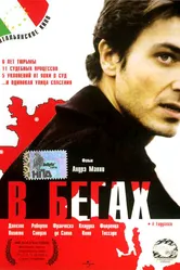 В бегах 2003 постер