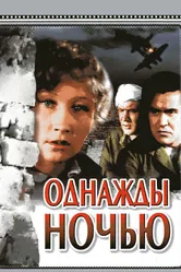Однажды ночью 1944 постер