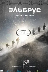 Эльбрус: Сибирская экспедиция 2014 постер