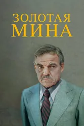 Золотая мина 1978 постер