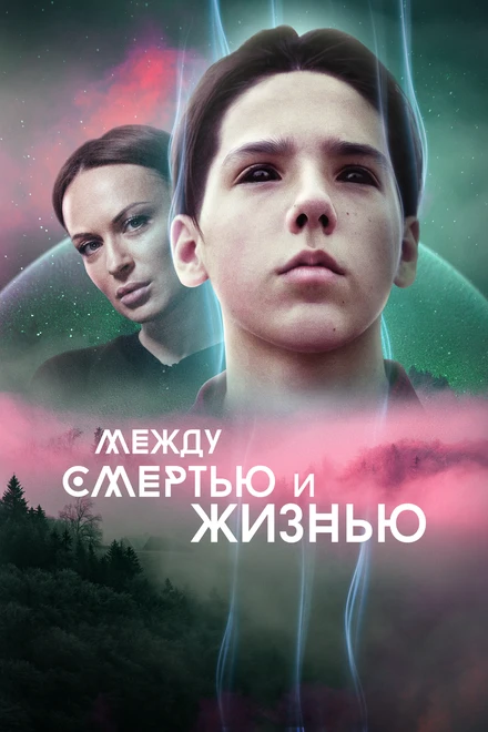 Постер Между смертью и жизнью 2021