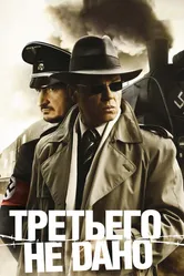 Третьего не дано 2009 постер