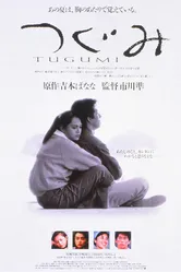 Цугуми 1990 постер