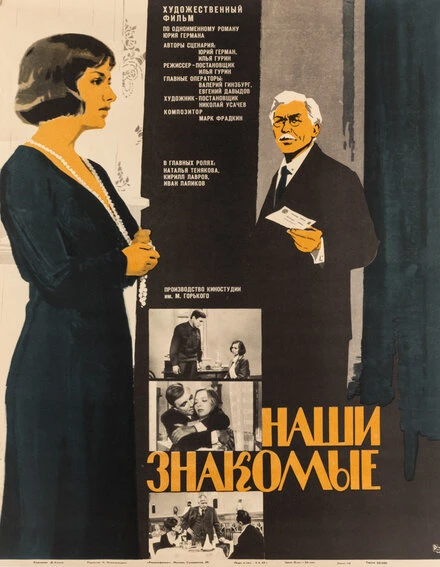 Постер Наши знакомые 1968