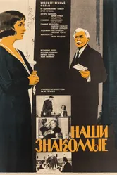 Наши знакомые 1968 постер