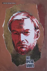 Все против одного 1986 постер