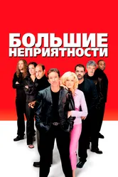 Большие неприятности 2001 постер
