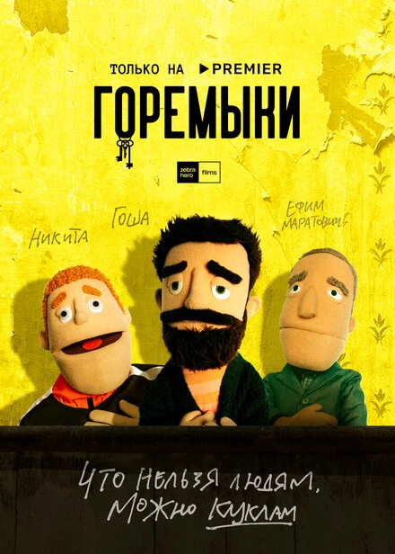 Постер Горемыки 2022