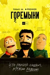 Горемыки 2022 постер