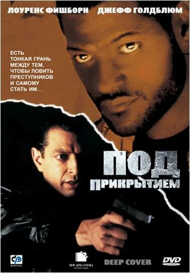Постер Под прикрытием 1992