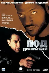 Под прикрытием 1992 постер
