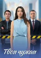 Твоя чужая постер