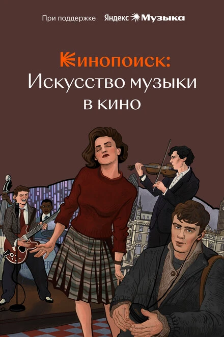 Постер Кинопоиск: Искусство музыки в кино 2023