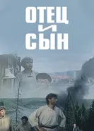 Отец и сын 1936 постер