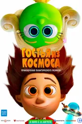 Гостья из космоса 2022 постер