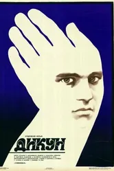 Дикарь 1988 постер