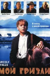 Мой гризли 1999 постер