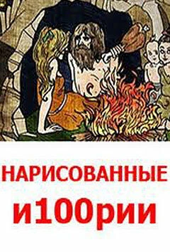 Постер Нарисованные и100рии 2008