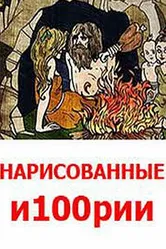 Нарисованные и100рии 2008 постер