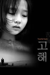 Слезливая история 2001 постер