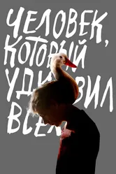 Человек, который удивил всех 2018 постер