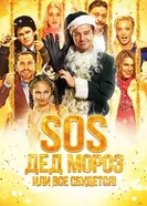 SOS, Дед Мороз или Все сбудется! 2015 постер